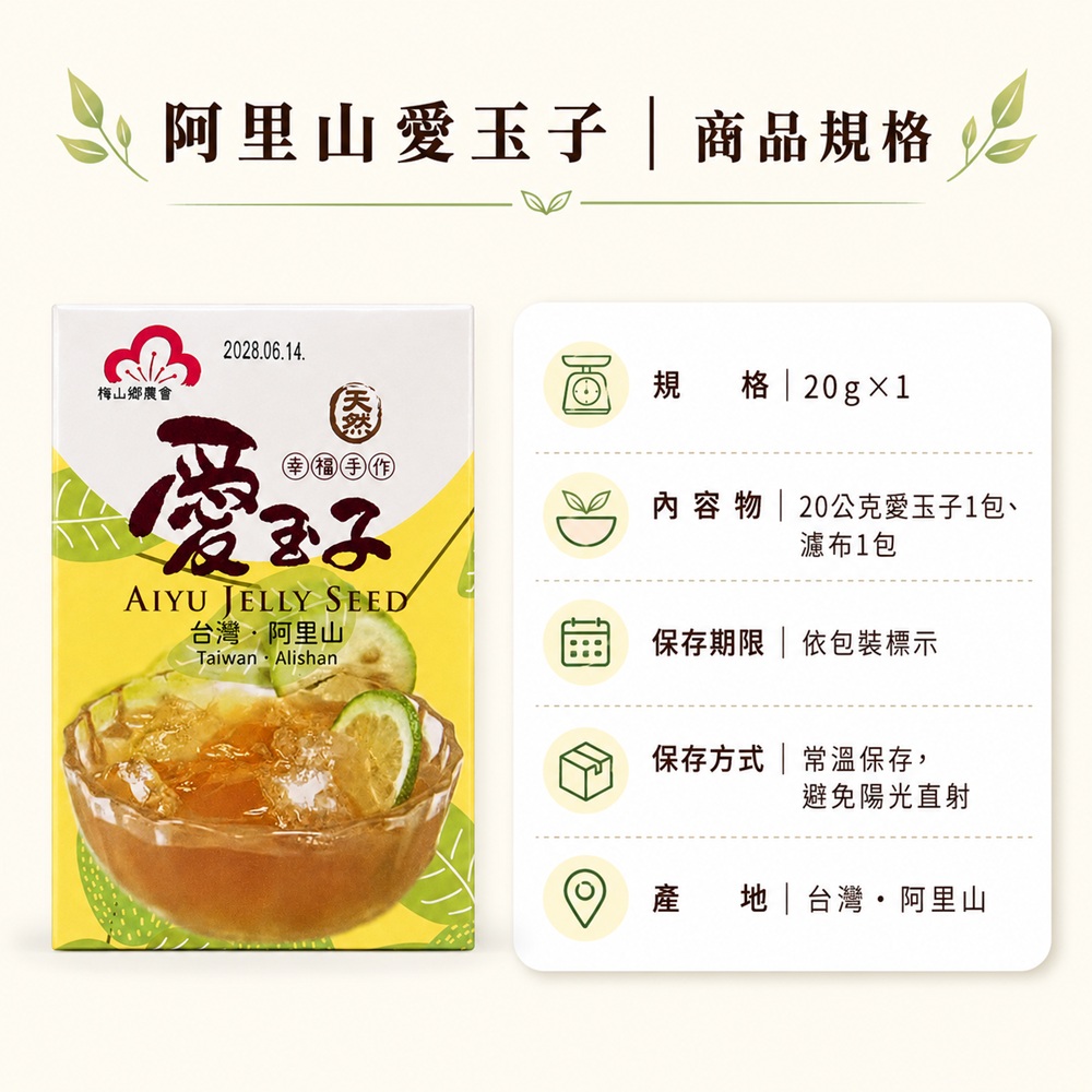 阿里山愛玉子商品規格