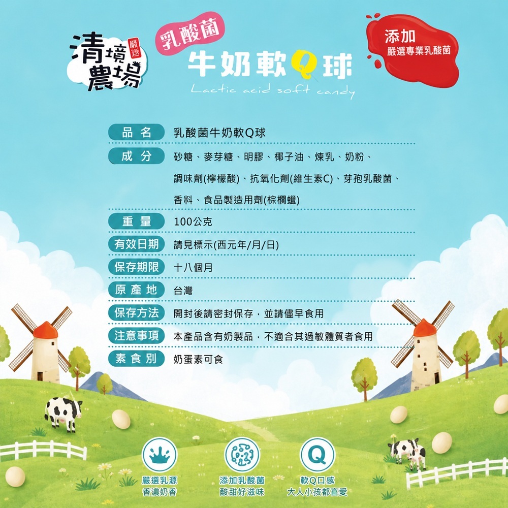 清境農場乳酸菌牛奶軟Q球成分表