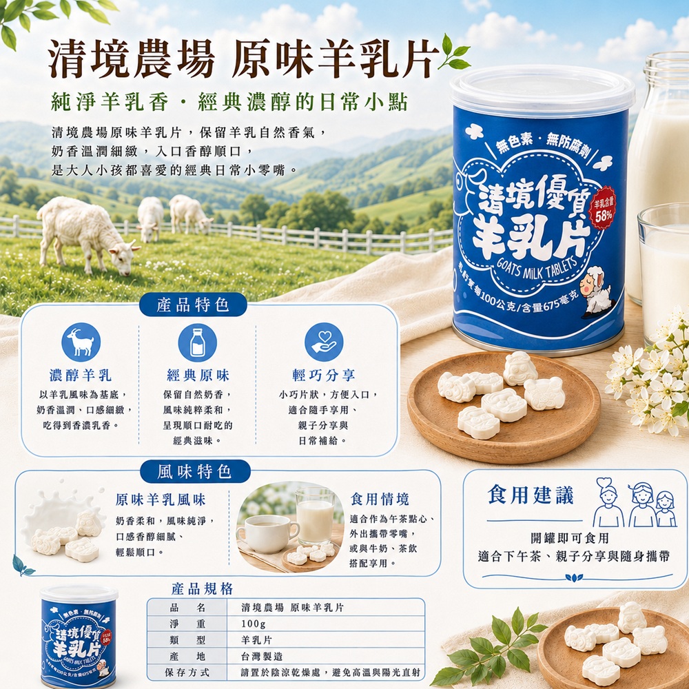 清境農場原味羊乳片特色及簡介