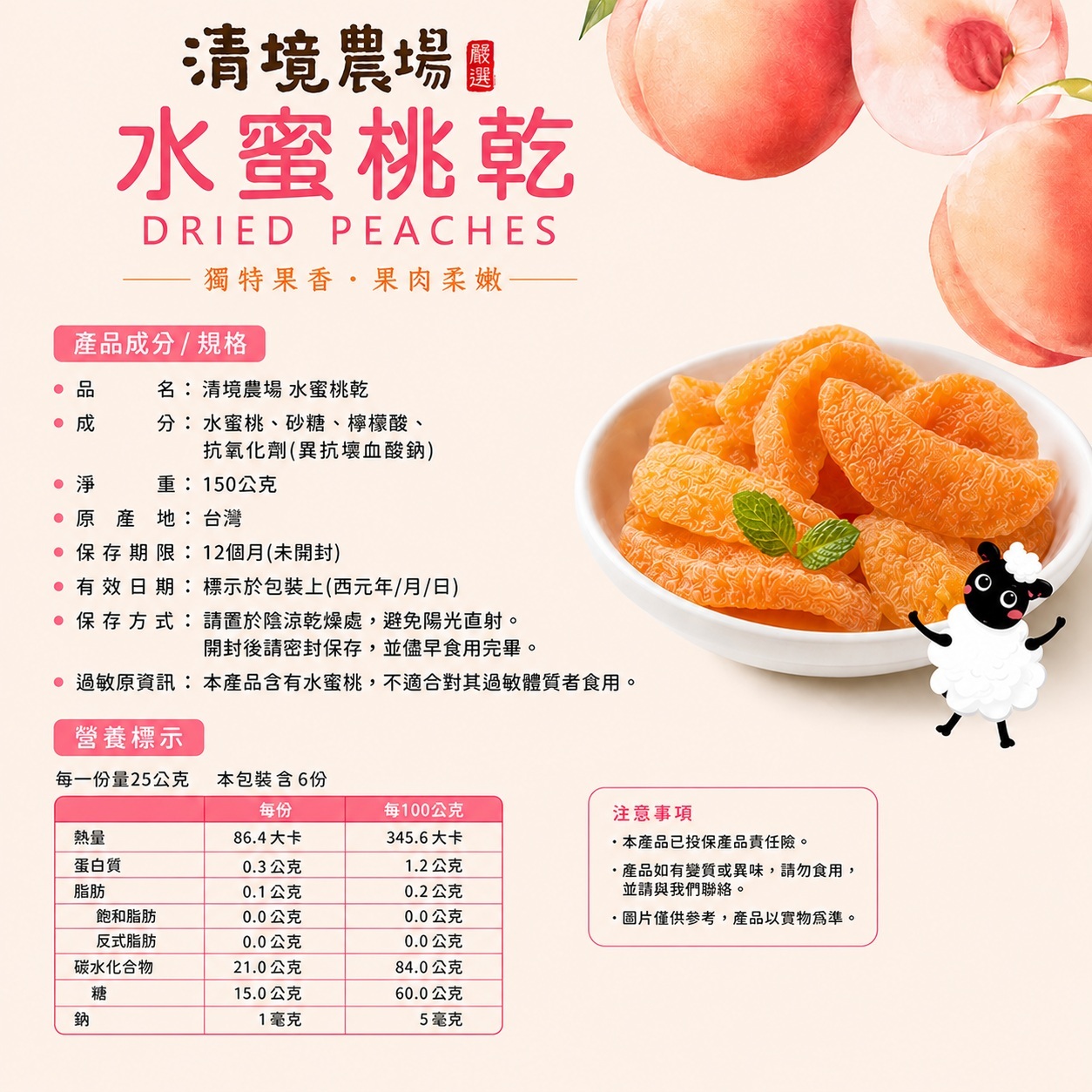 清境農場水蜜桃乾成分規格圖