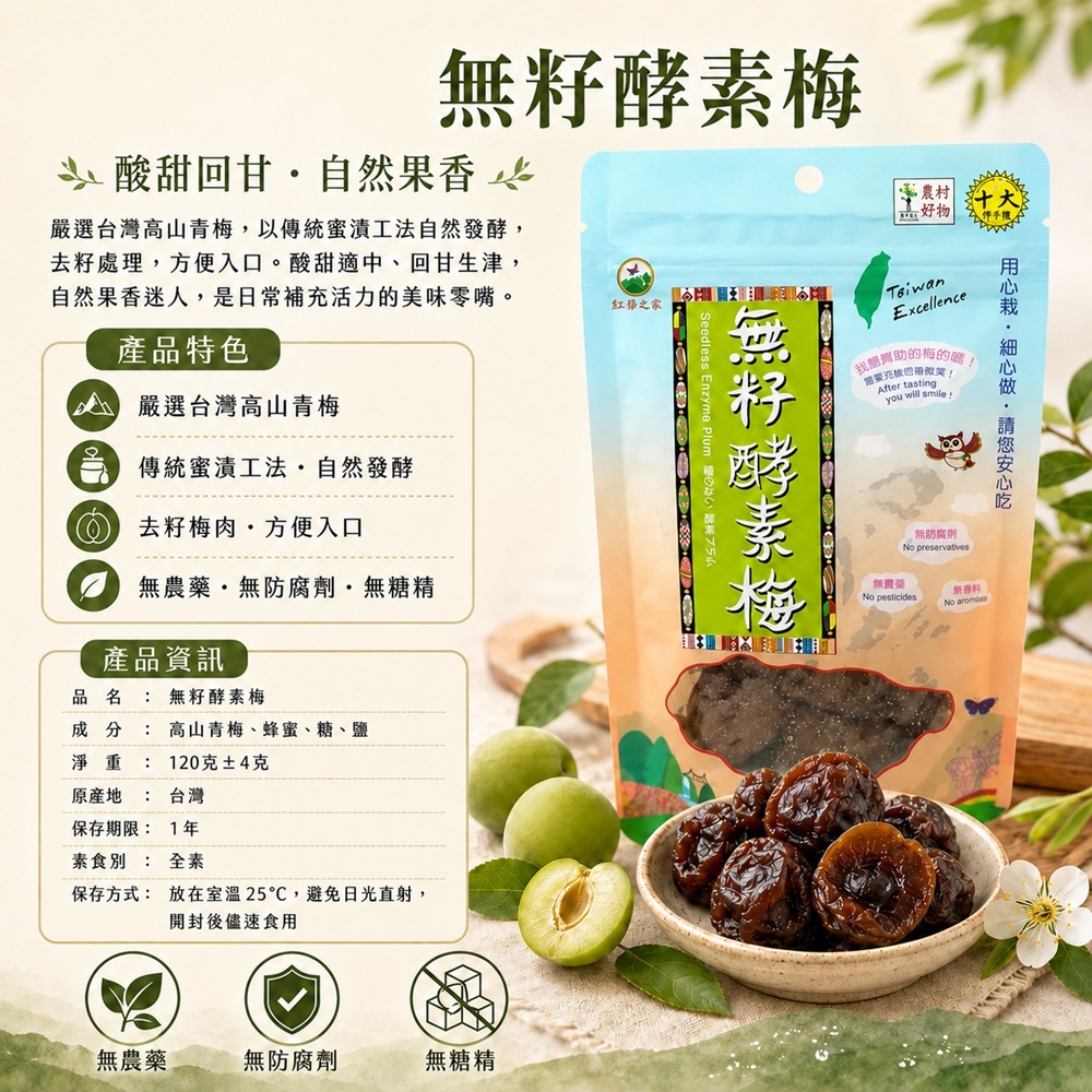 無籽酵素梅商品簡介