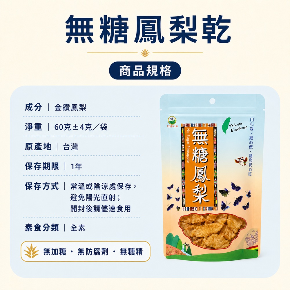 無糖鳳梨乾商品規格圖