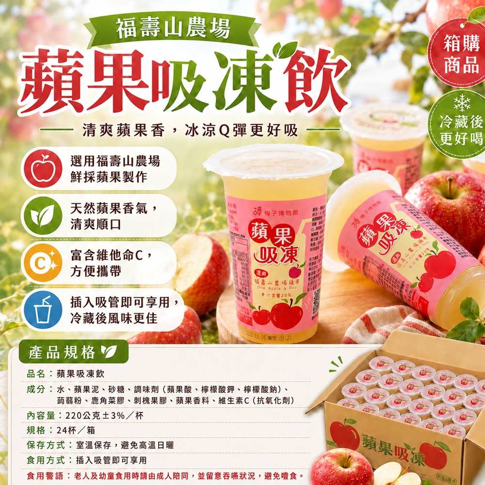 福壽山蘋果吸凍飲特色及簡介