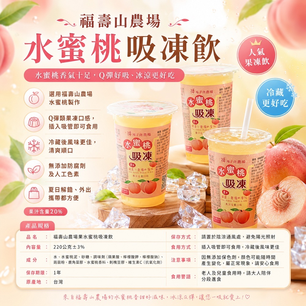 福壽山農場水蜜桃吸凍飲特色及簡介