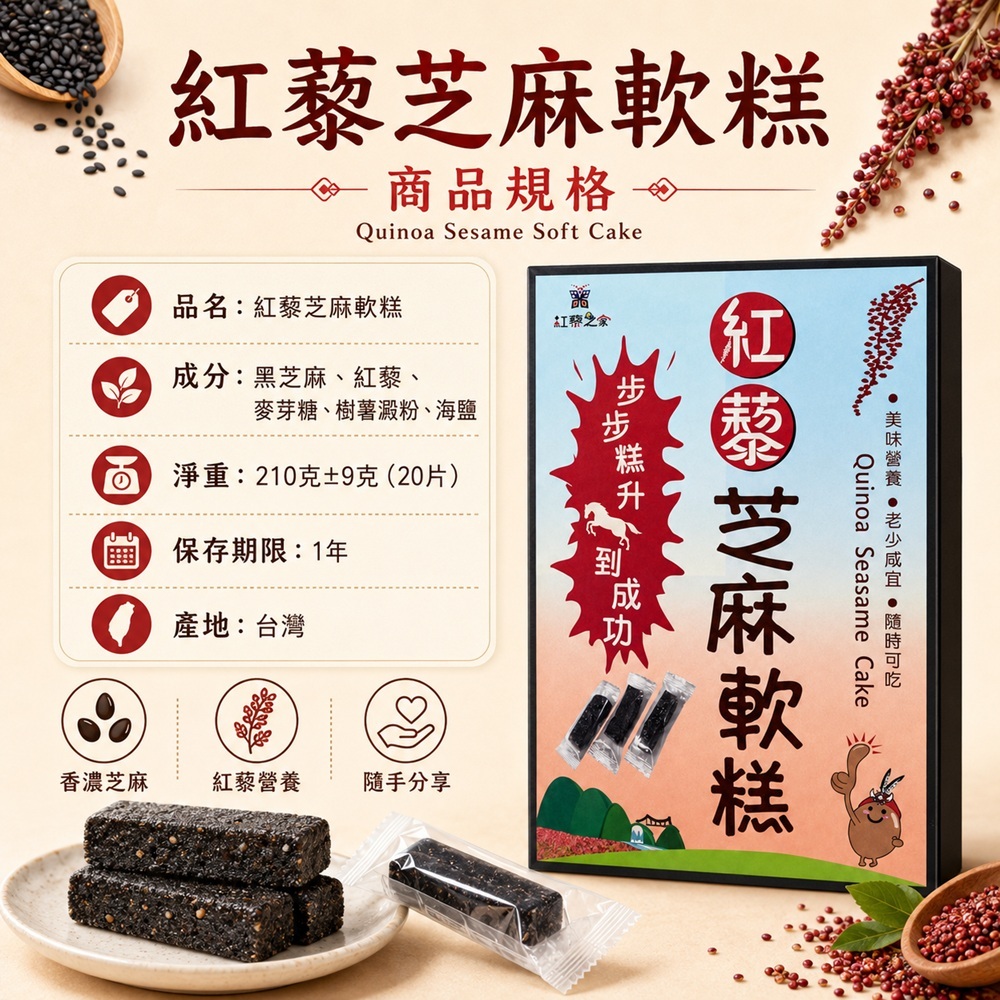 紅藜芝麻軟糕商品規格圖