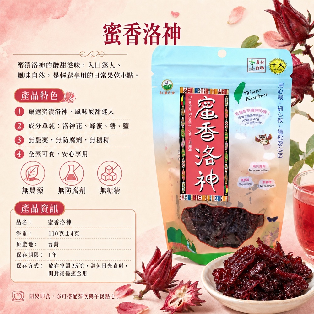 蜜香洛神商品簡介圖