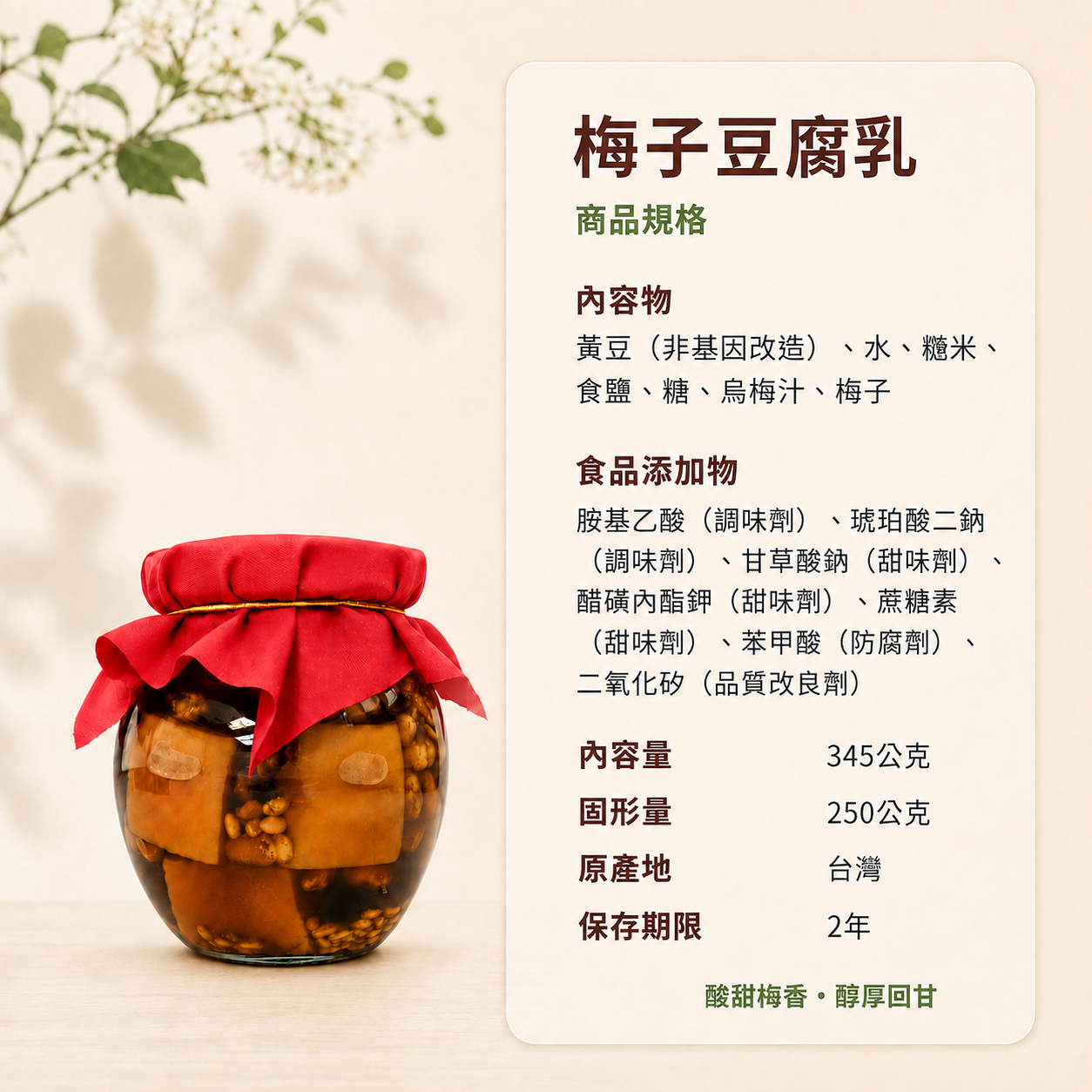 梅子豆腐乳商品規格圖