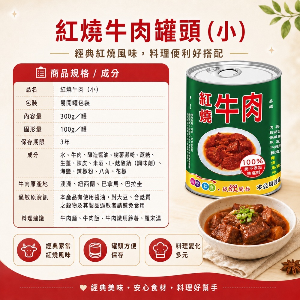 紅燒牛肉罐頭小成分規格圖
