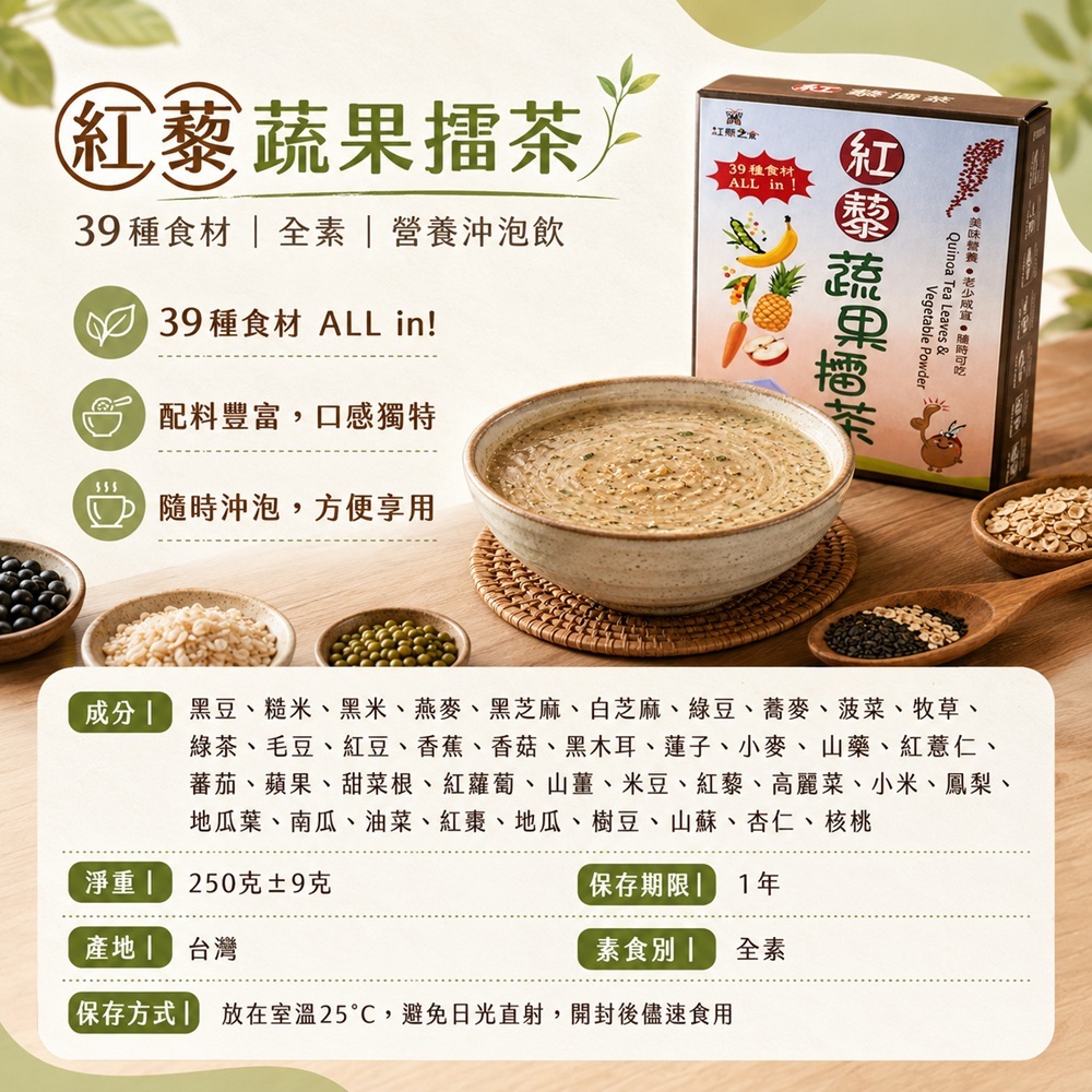 紅藜蔬果擂茶商品規格圖