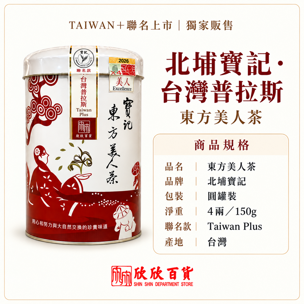北埔寶記台灣普拉斯東方美人茶商品規格圖