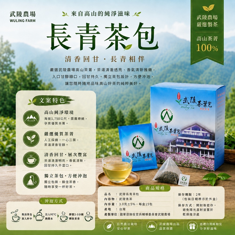 武陵農場長青茶包特色及簡介