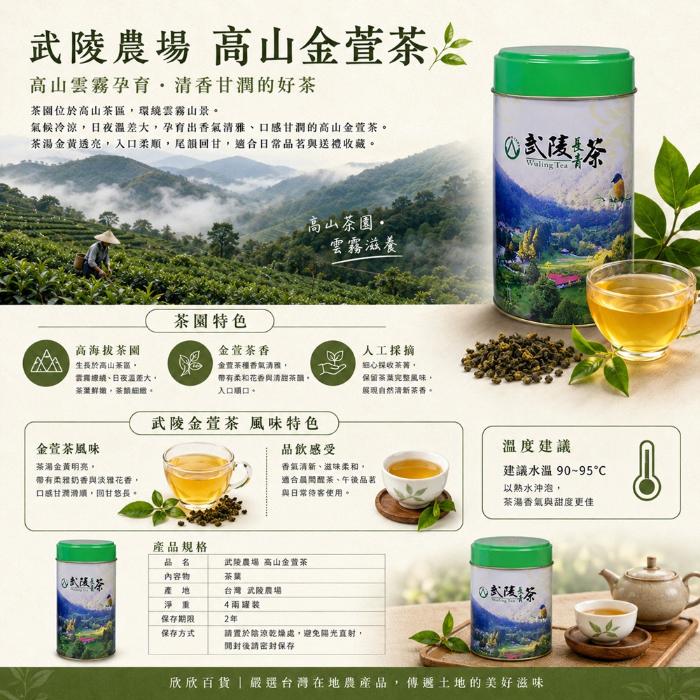 武陵農場高山金萱4兩罐裝特色及簡介
