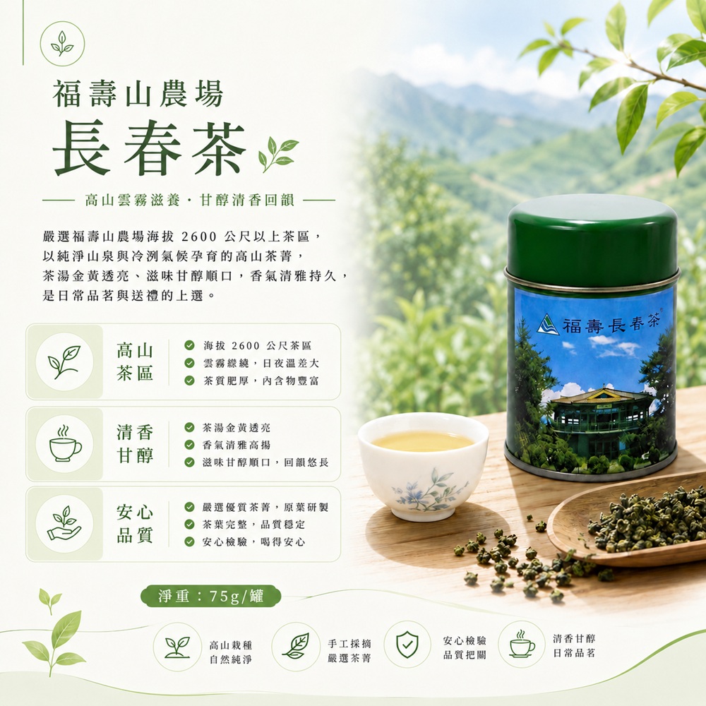 福壽山農場長春茶特色及簡介