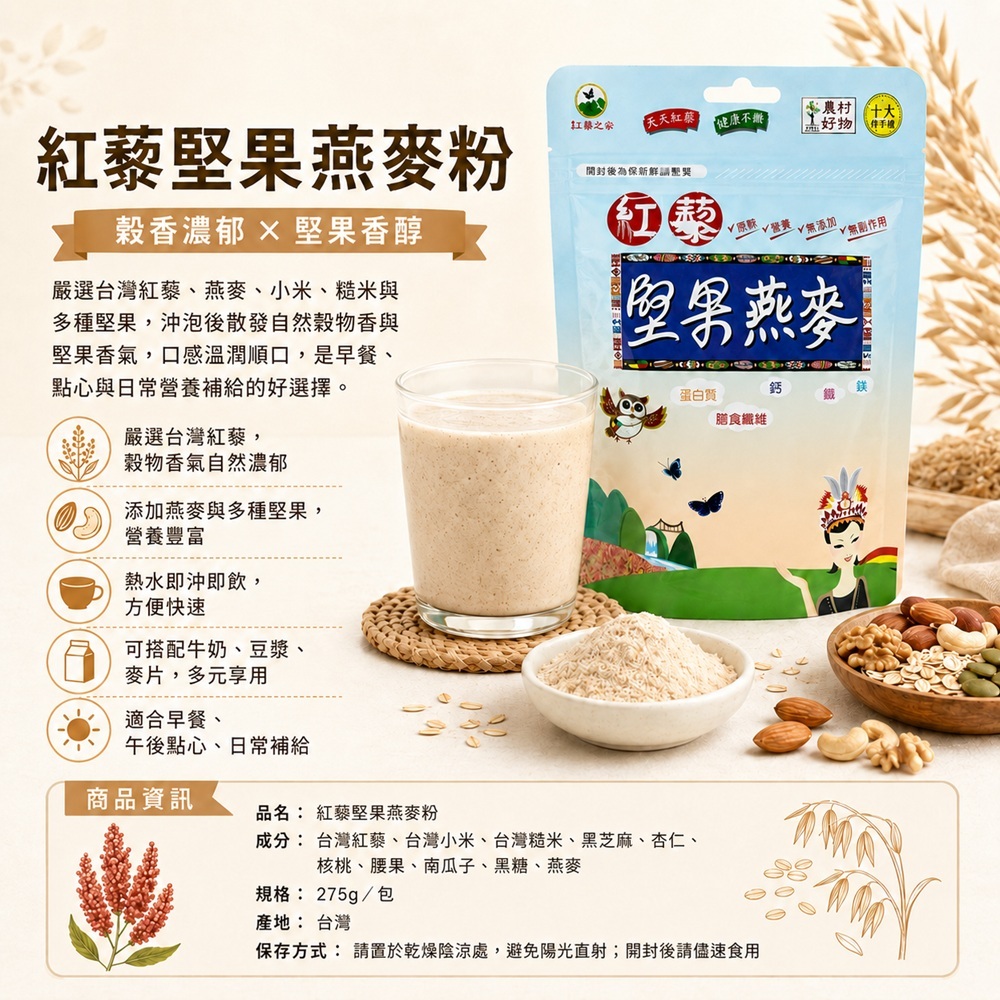 紅藜堅果燕麥粉商品簡介