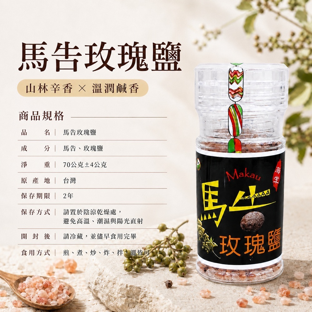 馬告玫瑰鹽成分規格圖