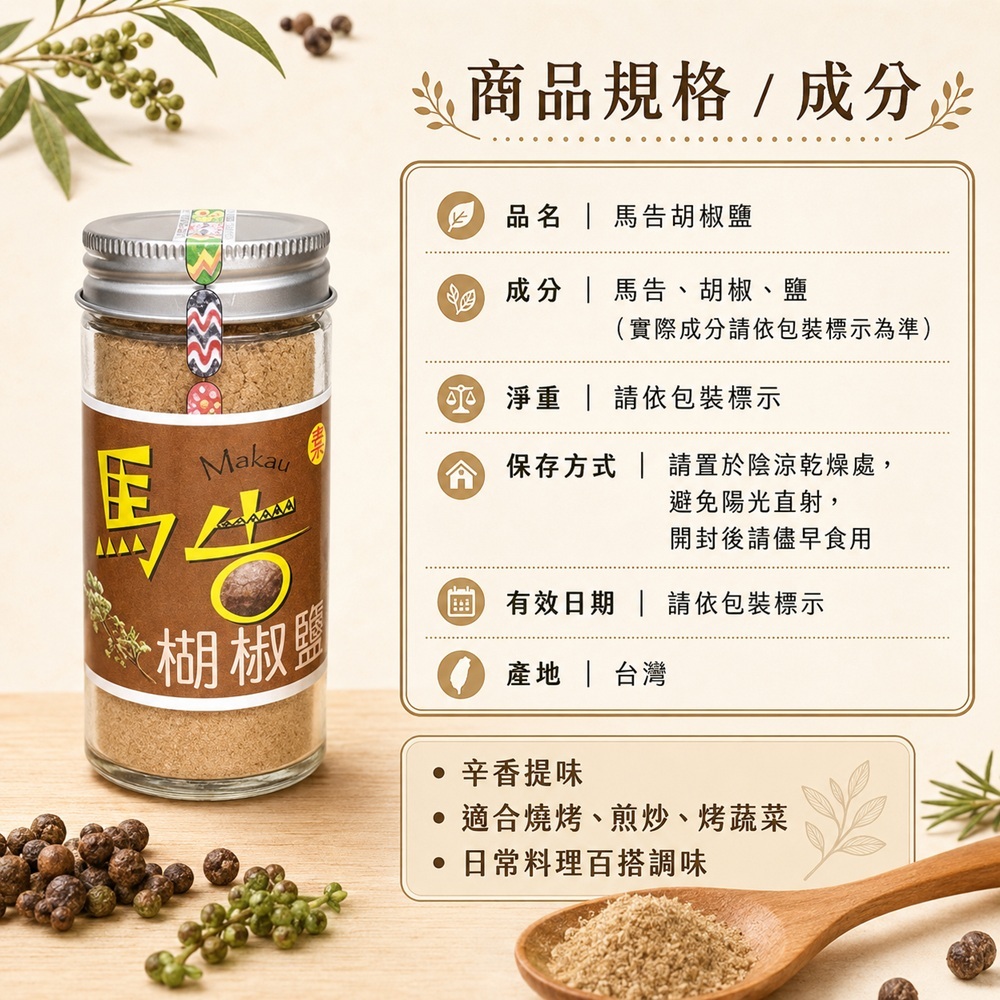馬告胡椒鹽規格圖