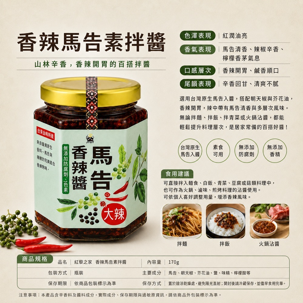 馬告香辣醬特色及簡介