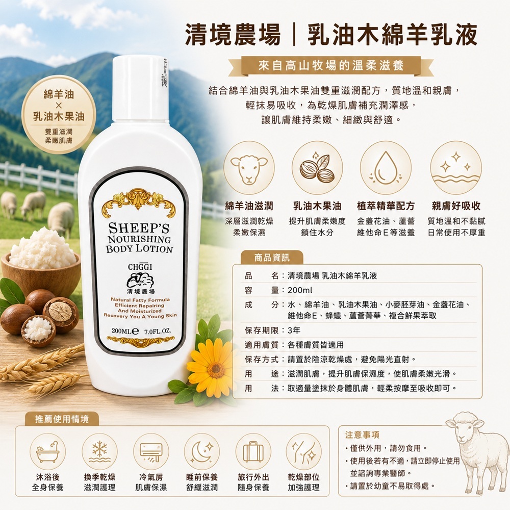 清境農場乳油木綿羊乳液特色規格圖