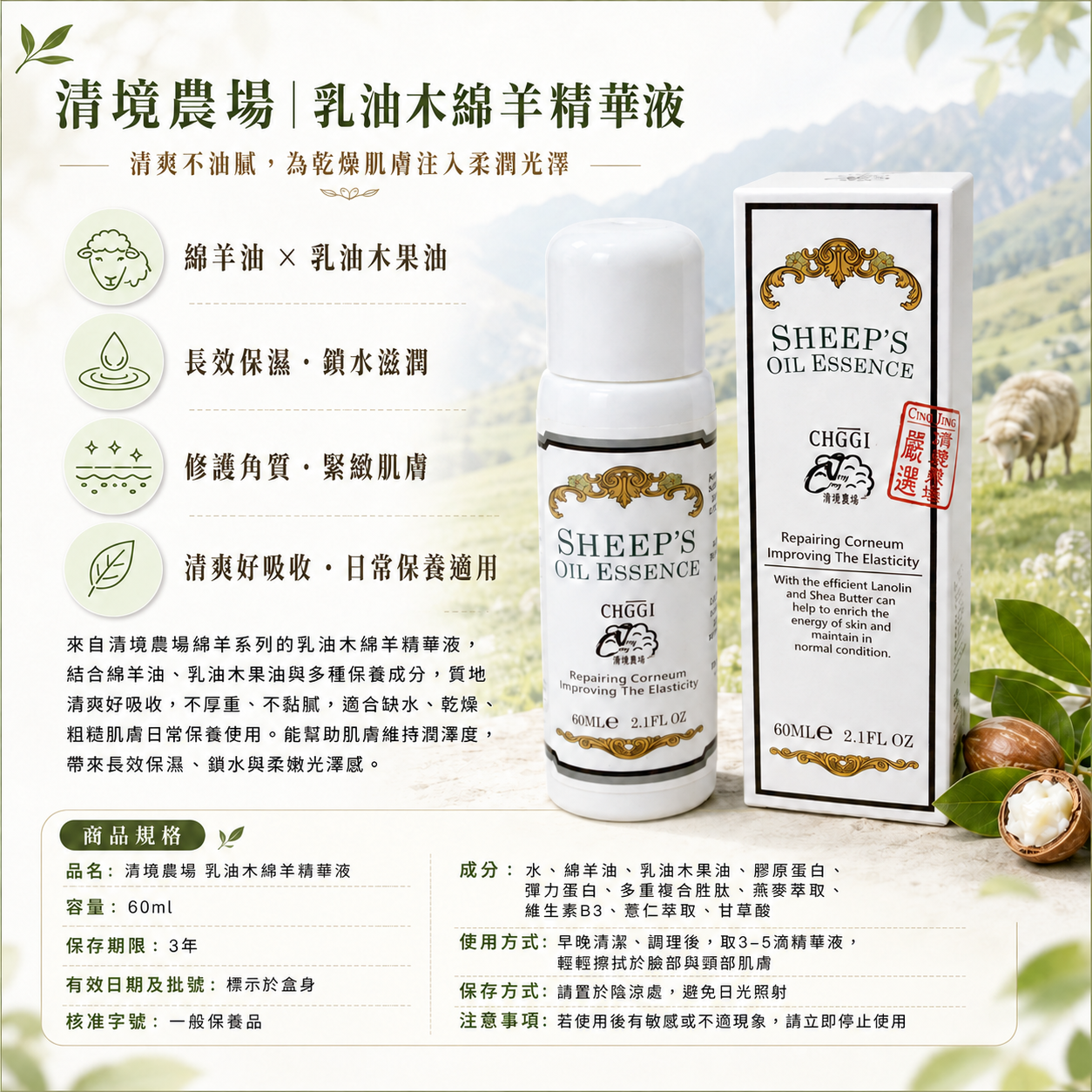 清境農場乳油木綿羊精華液特色及簡介