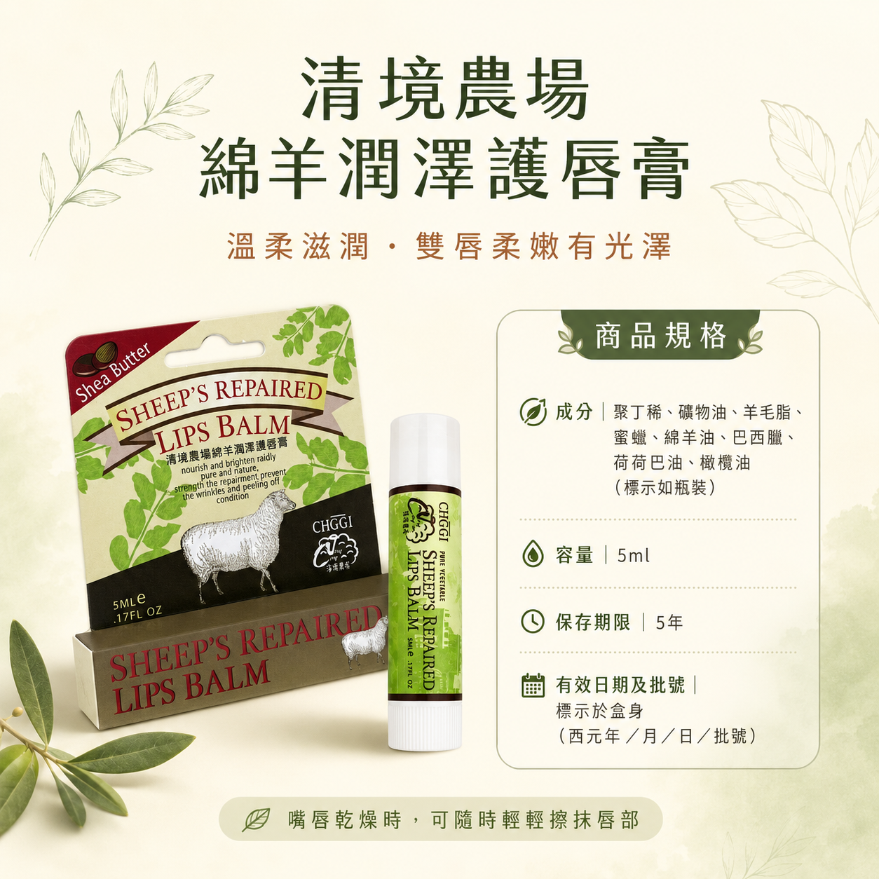 清境農場綿羊潤澤護唇膏規格圖