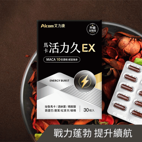 【Aicom 艾力康】馬卡活力久EX(30粒/盒)_1
