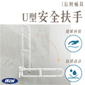 ITAI 一太 U型安全扶手_1