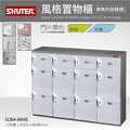 樹德 SCM4-8M4S 120公分寬12格鞋櫃_1
