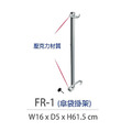 中衛 傘袋掛架（銀）FR-1