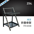中衛 烤漆折疊傘架（25孔）FR-025B_1