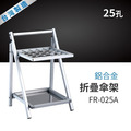 中衛 鋁合金折疊傘架（25孔）FR-025A_1