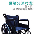 富致康 FZK-106烤漆雙煞 鐵製 輪椅_5