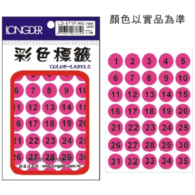 龍德 彩色標籤 LD-571P 粉紅 1-35 16MM