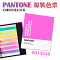 最新版 PANTONE 粉彩色&霓虹色 GB1504C 色票 光面銅版紙&膠版紙_1