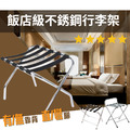 無靠背 直腳｜不銹鋼行李架 D14_5