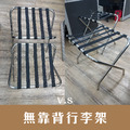 無靠背 彎腳｜不銹鋼行李架 D12_3