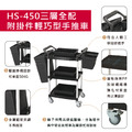 輕巧型三層推車 HS-450A-3 白色 華塑_2