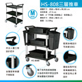 華塑【大型三層手推車】HS-809LB 黑色 全配 含掛桶蓋_5