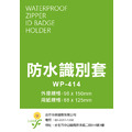 WP-414 直式加大 可封口 識別證套組 防水識別證套+鍊條_1