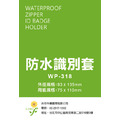 WP-318 直式 可封口 識別證套組 防水證件套+鍊條_1