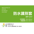 WP-217 横式 可封口 識別證套組 防水證件套+鍊條_1