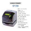 KINGS POWER 多功能印時鐘（含色帶）SP-550_1