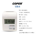 COPER UB-8 電子打卡鐘