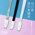 向日葵 7845 拆扣式1.0 cm 證件套掛繩 黑/灰/白