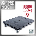 華塑 HS-580 中型組合式平板車 搬運工具拼板車_1