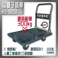 華塑 HS-960A 重型折疊推車 5