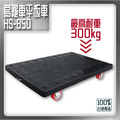 華塑 HS-850 平板車塑鋼烏龜車 附止滑片+拉力鉤環_2