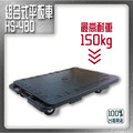 華塑 HS-480 小型組合式平板車 搬運工具拼板車_1
