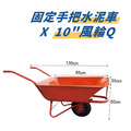 得胜 水泥車 固定手把 耐重300kg 10吋風輪 單輪_1