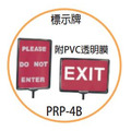 A4標示牌 塑膠欄柱專用 PRP-4B