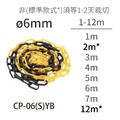 可選長度（Φ6mm）塑膠鏈條-黃黑色 CP-06(S)YB